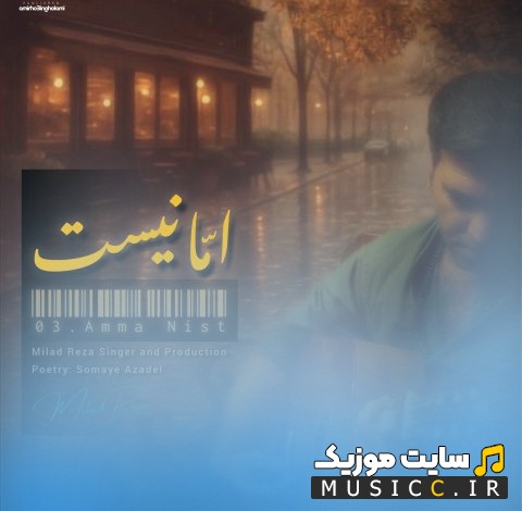 آهنگ جدید اما نیست از میلاد رضا {Milad Reza} + کیفیت عالی 320 و متن